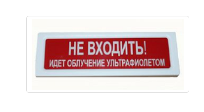 Табло «Не входить идет облучение ультрафиолетом»220В ОПОП1-8 ОБЛУФ2 10х2х30 IP41 Светильники-указатели Sveto Element 3 Табло «Не входить идет облучение ультрафиолетом»220В ОПОП1-8 ОБЛУФ2 10х2х30 IP41 Светильники-указатели светодиодные led светильники в Москве 3