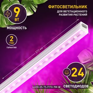 Светильник для растений, фитолампа светодиодная линейная ЭРА LLED-05-T5-FITO-9W-W полного спектра 9 Вт Фитосветильники светодиодные led светильники в Москве