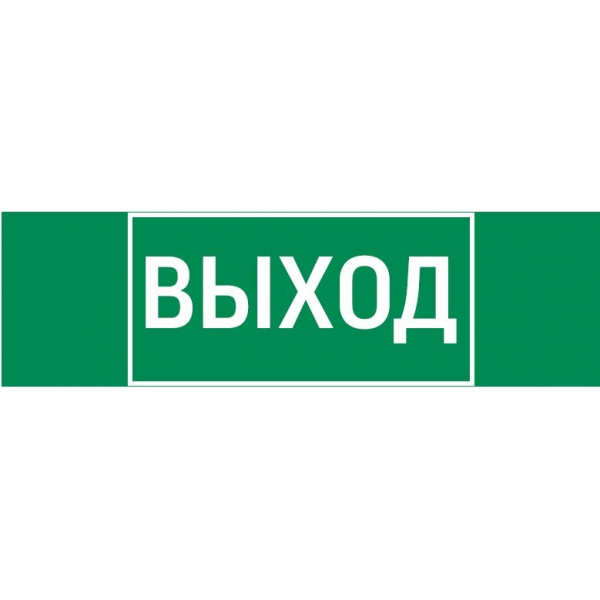 Вартон Пиктограмма «ВЫХОД» 310х90мм для аварийно-эвакуационного светильника Basic IP65 Наклейки к аварийным светильникам Sveto Element 3 Вартон Пиктограмма «ВЫХОД» 310х90мм для аварийно-эвакуационного светильника Basic IP65 Наклейки к аварийным светильникам светодиодные led светильники в Москве 3