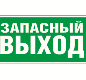 Знак безопасности Белый свет NPU-2714.E23 «Запасный выход» Наклейки к аварийным светильникам светодиодные led светильники в Москве