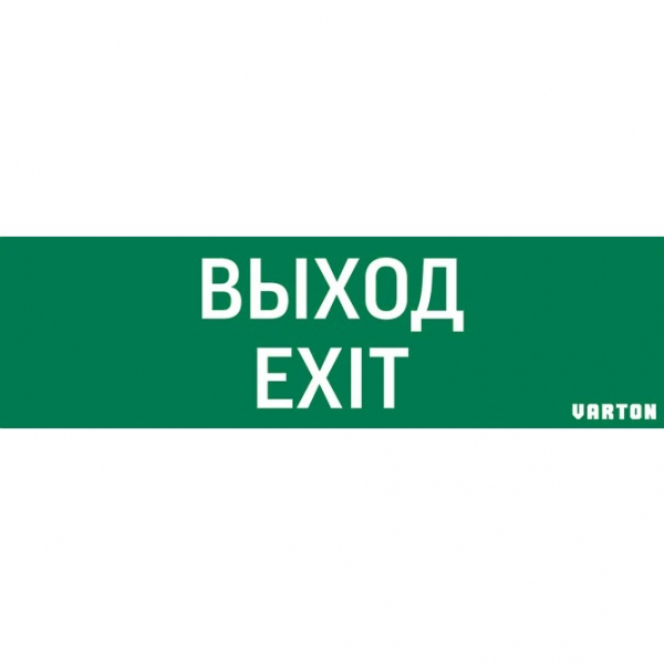 Вартон Знак «ВЫХОД-EXIT» для аварийно-эвакуационного светильника IP65 Наклейки к аварийным светильникам Sveto Element 3 Вартон Знак «ВЫХОД-EXIT» для аварийно-эвакуационного светильника IP65 Наклейки к аварийным светильникам светодиодные led светильники в Москве 3