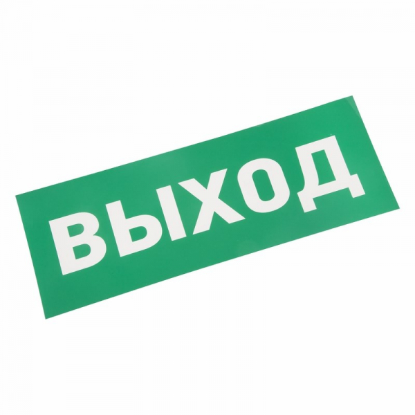 Наклейка для аварийного светильника «ВЫХОД» REXANT 74-0100-1 74-0100-1 Наклейки к аварийным светильникам Sveto Element 3 Наклейка для аварийного светильника «ВЫХОД» REXANT 74-0100-1 74-0100-1 Наклейки к аварийным светильникам светодиодные led светильники в Москве 3