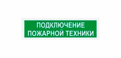 Световое табло наружного исполнения ЛЮКС-220 НИ (НБО-220В) «Подключение пожарной техники» P66, 7,5ВА, -30..+55С Светильники-указатели Sveto Element 3 Световое табло наружного исполнения ЛЮКС-220 НИ (НБО-220В) «Подключение пожарной техники» P66, 7,5ВА, -30..+55С Светильники-указатели светодиодные led светильники в Москве 3