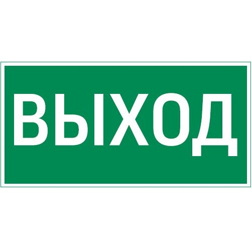 Вартон пиктограмма «ВЫХОД» 300х150мм для аварийно-эвакуационного светильника Vision/Giant Наклейки к аварийным светильникам Sveto Element 3 Вартон пиктограмма «ВЫХОД» 300х150мм для аварийно-эвакуационного светильника Vision/Giant Наклейки к аварийным светильникам светодиодные led светильники в Москве 3