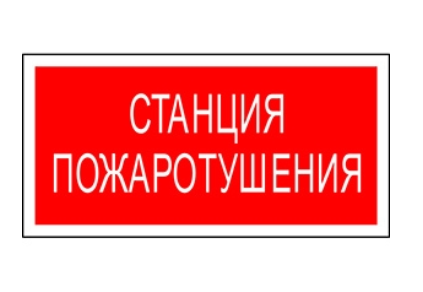 Белый свет Знак безопасности NPU-3413.F22 «Станция пожаротушения» Наклейки к аварийным светильникам Sveto Element 3 Белый свет Знак безопасности NPU-3413.F22 «Станция пожаротушения» Наклейки к аварийным светильникам светодиодные led светильники в Москве 3