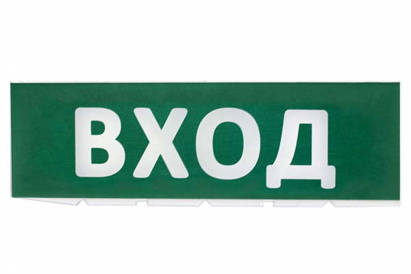 Сменное табло «Вход» зеленый фон для «Топаз» TDM Светильники-указатели Sveto Element 3 Сменное табло «Вход» зеленый фон для «Топаз» TDM Светильники-указатели светодиодные led светильники в Москве 3