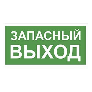 Белый свет Знак безопасности NPU-2110.E23 «Запасный Выход» Наклейки к аварийным светильникам Sveto Element 3 Белый свет Знак безопасности NPU-2110.E23 «Запасный Выход» Наклейки к аварийным светильникам светодиодные led светильники в Москве 3