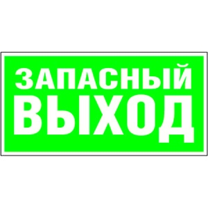 Белый свет Знак безопасности BL-3015B.E23 «Запасный выход» Наклейки к аварийным светильникам Sveto Element 3 Белый свет Знак безопасности BL-3015B.E23 «Запасный выход» Наклейки к аварийным светильникам светодиодные led светильники в Москве 3