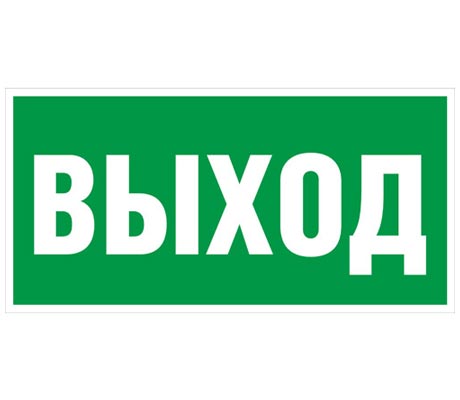 Знак «Выход» 200х100мм (лист — 2 шт) TDM (кратно 2) Наклейки к аварийным светильникам Sveto Element 3 Знак «Выход» 200х100мм (лист — 2 шт) TDM (кратно 2) Наклейки к аварийным светильникам светодиодные led светильники в Москве 3