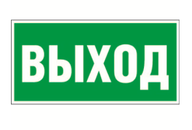 Знак безопасности Белый свет BL-2010B.E22 «Выход» Наклейки к аварийным светильникам Sveto Element 3 Знак безопасности Белый свет BL-2010B.E22 «Выход» Наклейки к аварийным светильникам светодиодные led светильники в Москве 3