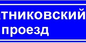 ДБУ69-60-001 У1 (наим.улицы+номер 1850х450 К11) Светильники-указатели светодиодные led светильники в Москве