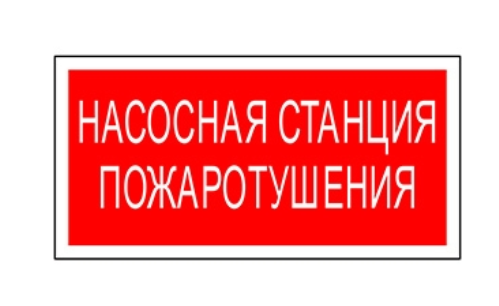 Белый свет Знак безопасности BL-2010B.F21 «Насосная станция пожаротушения» Наклейки к аварийным светильникам Sveto Element 3 Белый свет Знак безопасности BL-2010B.F21 «Насосная станция пожаротушения» Наклейки к аварийным светильникам светодиодные led светильники в Москве 3