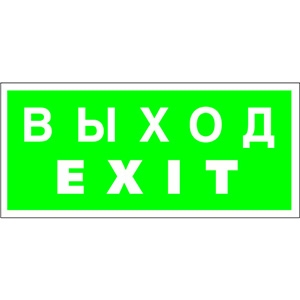 BS Знак безопасности BL-3015B.E24 «Выход-EXIT» Наклейки к аварийным светильникам светодиодные led светильники в Москве