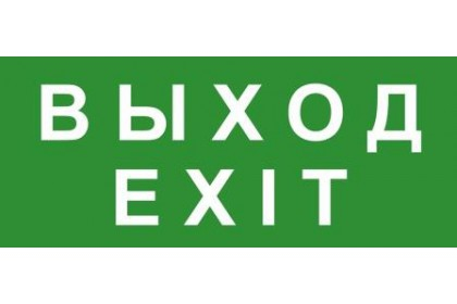 Наклейка Technolux ЭП18 ВЫХОД/EXIT 140×280 мм Наклейки к аварийным светильникам Sveto Element 3 Наклейка Technolux ЭП18 ВЫХОД/EXIT 140×280 мм Наклейки к аварийным светильникам светодиодные led светильники в Москве 3