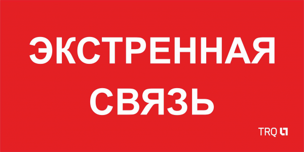 Световые Технологии ППБ 0006 Экстренная связь (260х130) Наклейки к аварийным светильникам Sveto Element 3 Световые Технологии ППБ 0006 Экстренная связь (260х130) Наклейки к аварийным светильникам светодиодные led светильники в Москве 3