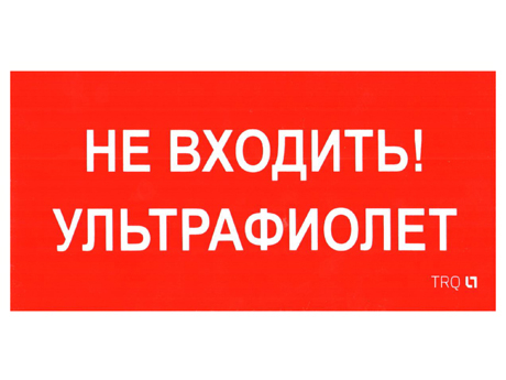 Наклейка «Не входить. Ультрафиолет» (210х105) ПИУ 0007 Световые Технологии Наклейки к аварийным светильникам Sveto Element 3 Наклейка «Не входить. Ультрафиолет» (210х105) ПИУ 0007 Световые Технологии Наклейки к аварийным светильникам светодиодные led светильники в Москве 3