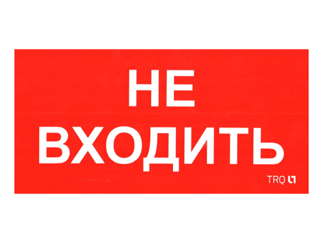 ПИУ 0004 Не входить (130х260) Наклейки к аварийным светильникам Sveto Element 3 ПИУ 0004 Не входить (130х260) Наклейки к аварийным светильникам светодиодные led светильники в Москве 3