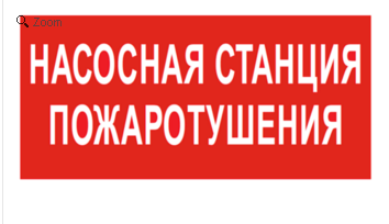 Наклейка Знак безопасности BL-3015B.F21 «Насосная станция пожаротушения» Белый свет Наклейки к аварийным светильникам Sveto Element 3 Наклейка Знак безопасности BL-3015B.F21 «Насосная станция пожаротушения» Белый свет Наклейки к аварийным светильникам светодиодные led светильники в Москве 3