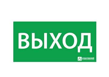 Ардатов ЭЗ «Выход» (260х130) Наклейки к аварийным светильникам Sveto Element 3 Ардатов ЭЗ «Выход» (260х130) Наклейки к аварийным светильникам светодиодные led светильники в Москве 3