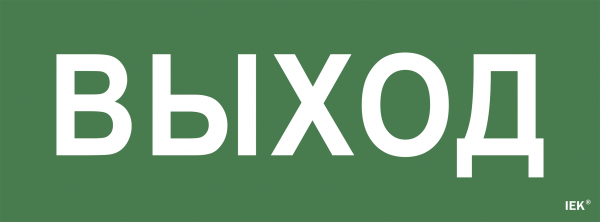 Этикетка самоклеющая «Выход» ССА 1005 IEK Наклейки к аварийным светильникам Sveto Element 3 Этикетка самоклеющая «Выход» ССА 1005 IEK Наклейки к аварийным светильникам светодиодные led светильники в Москве 3