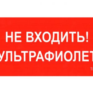 Световые Технологии ПИУ 0007 Не входить. Ультрафиолет (335х165) РС-L Наклейки к аварийным светильникам Sveto Element Световые Технологии ПИУ 0007 Не входить. Ультрафиолет (335х165) РС-L Наклейки к аварийным светильникам светодиодные led светильники в Москве