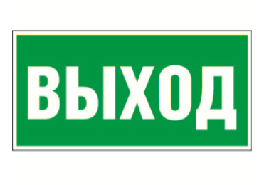 Знак безопасности Белый свет BL-3015B.E22 «Выход» Наклейки к аварийным светильникам Sveto Element 3 Знак безопасности Белый свет BL-3015B.E22 «Выход» Наклейки к аварийным светильникам светодиодные led светильники в Москве 3