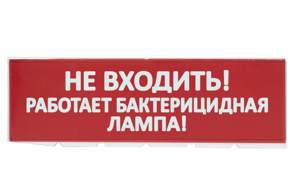 Сменное табло «Не входить! Работает бактерицидная лампа!» красный фон для «Топаз» TDM Наклейки к аварийным светильникам Sveto Element 3 Сменное табло «Не входить! Работает бактерицидная лампа!» красный фон для «Топаз» TDM Наклейки к аварийным светильникам светодиодные led светильники в Москве 3
