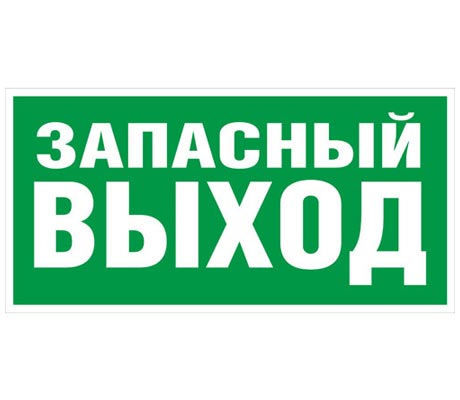 Знак TDM «Запасный выход» 200х100мм (лист — 2 штуки) (кратно 2) Наклейки к аварийным светильникам Sveto Element 3 Знак TDM «Запасный выход» 200х100мм (лист — 2 штуки) (кратно 2) Наклейки к аварийным светильникам светодиодные led светильники в Москве 3