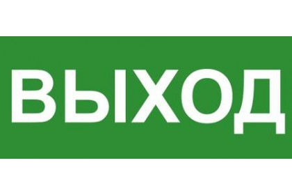 Technolux ЭП16 ВЫХОД 140×280 мм Наклейки к аварийным светильникам Sveto Element 3 Technolux ЭП16 ВЫХОД 140×280 мм Наклейки к аварийным светильникам светодиодные led светильники в Москве 3