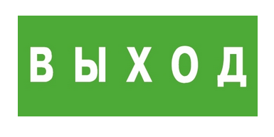 Символ ЭЗ «Выход» (150х300) Наклейки к аварийным светильникам Sveto Element 3 Символ ЭЗ «Выход» (150х300) Наклейки к аварийным светильникам светодиодные led светильники в Москве 3