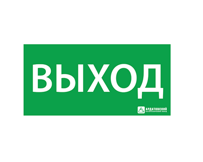 Знак Ардатов ЭЗ «ВЫХОД» (330х120) Наклейки к аварийным светильникам Sveto Element 3 Знак Ардатов ЭЗ «ВЫХОД» (330х120) Наклейки к аварийным светильникам светодиодные led светильники в Москве 3