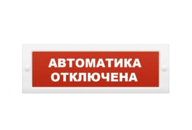 Оповещатель охранно-пожарный световой ОПОП 1-8 24 В АВТОМАТИКА ОТКЛЮЧЕНА, фон красный Светильники-указатели Sveto Element 3 Оповещатель охранно-пожарный световой ОПОП 1-8 24 В АВТОМАТИКА ОТКЛЮЧЕНА, фон красный Светильники-указатели светодиодные led светильники в Москве 3
