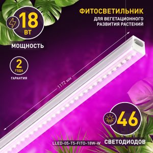 Светильник для растений, фитолампа светодиодная линейная ЭРА LLED-05-T5-FITO-18W-W полного спектра 18 Вт Фитосветильники светодиодные led светильники в Москве