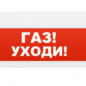 Световое табло с сиреной Молния-24-З (Газ уходи) на защелке,300х130х25 IP51, 100 дБ, 20.4-27.6В, свет-20мА, звук-30мА Светильники-указатели светодиодные led светильники в Москве