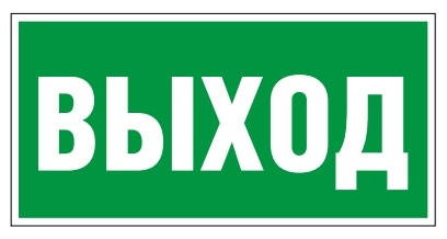 Белый свет Знак безопасности BL-3015.E22 «Выход» Наклейки к аварийным светильникам Sveto Element 3 Белый свет Знак безопасности BL-3015.E22 «Выход» Наклейки к аварийным светильникам светодиодные led светильники в Москве 3