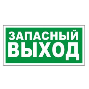 Kristall TL-12 «Запасный выход» (стекло) 302х102х22 IP41, 17мА. -30..+55С IP52 Светильники-указатели Sveto Element 3 Kristall TL-12 «Запасный выход» (стекло) 302х102х22 IP41, 17мА. -30..+55С IP52 Светильники-указатели светодиодные led светильники в Москве 3