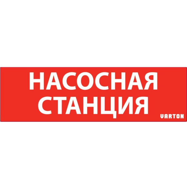 Вартон пиктограмма «НАСОСНАЯ СТАНЦИЯ» красный для аварийно-эвакуационного светильника ip65 Наклейки к аварийным светильникам Sveto Element 3 Вартон пиктограмма «НАСОСНАЯ СТАНЦИЯ» красный для аварийно-эвакуационного светильника ip65 Наклейки к аварийным светильникам светодиодные led светильники в Москве 3