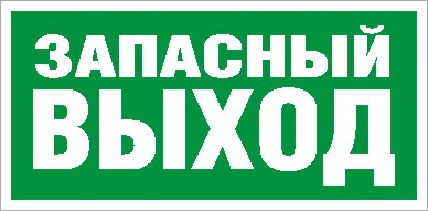 Символ Световые Технологии ПЭУ 008 Запасный выход (335х165) РС-L Наклейки к аварийным светильникам Sveto Element 3 Символ Световые Технологии ПЭУ 008 Запасный выход (335х165) РС-L Наклейки к аварийным светильникам светодиодные led светильники в Москве 3