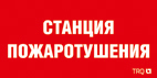 Символ Световые Технологии ППБ 0004 Станция пожаротушения (335х165) РС-L Наклейки к аварийным светильникам Sveto Element 3 Символ Световые Технологии ППБ 0004 Станция пожаротушения (335х165) РС-L Наклейки к аварийным светильникам светодиодные led светильники в Москве 3