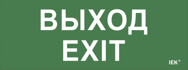 Самоклеющая этикетка «Выход-EXIT» для ДПА IP20/54 IEK Наклейки к аварийным светильникам Sveto Element 3 Самоклеющая этикетка «Выход-EXIT» для ДПА IP20/54 IEK Наклейки к аварийным светильникам светодиодные led светильники в Москве 3