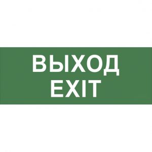 INFO-SSA-111 ЭРА Самоклеющая этик. «Выход» SSA-101 Наклейки к аварийным светильникам светодиодные led светильники в Москве