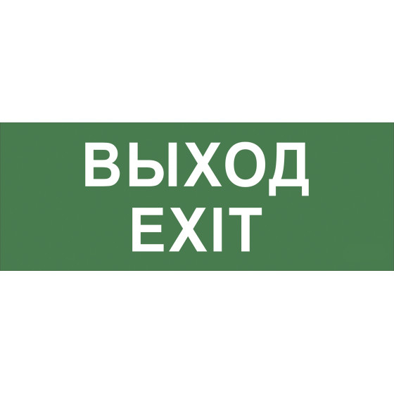 INFO-SSA-111 ЭРА Самоклеющая этик. «Выход» SSA-101 Наклейки к аварийным светильникам Sveto Element 3 INFO-SSA-111 ЭРА Самоклеющая этик. «Выход» SSA-101 Наклейки к аварийным светильникам светодиодные led светильники в Москве 3