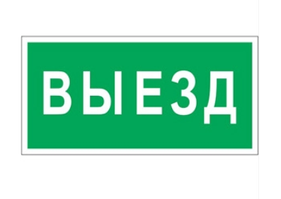 Знак безопасности Белый свет BL-3015B.N02 «Выезд» Наклейки к аварийным светильникам Sveto Element 3 Знак безопасности Белый свет BL-3015B.N02 «Выезд» Наклейки к аварийным светильникам светодиодные led светильники в Москве 3