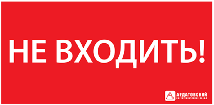 Знак Ардатов ЭЗ «Не входить» (330х120) Наклейки к аварийным светильникам Sveto Element 3 Знак Ардатов ЭЗ «Не входить» (330х120) Наклейки к аварийным светильникам светодиодные led светильники в Москве 3