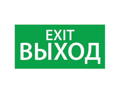 ЭЗ «Выход EXIT» (150х300) Наклейки к аварийным светильникам Sveto Element 3 ЭЗ «Выход EXIT» (150х300) Наклейки к аварийным светильникам светодиодные led светильники в Москве 3