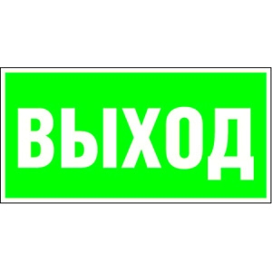 Белый свет Знак безопасности BL-3517.E22 «Выход» Наклейки к аварийным светильникам Sveto Element 3 Белый свет Знак безопасности BL-3517.E22 «Выход» Наклейки к аварийным светильникам светодиодные led светильники в Москве 3