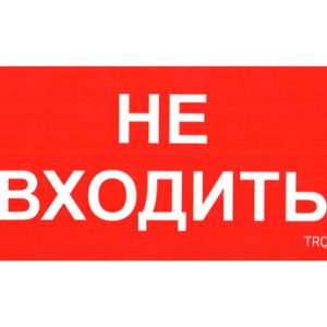 Световые Технологии ПИУ 0004 Не входить (210х105) (вывели из ассортимента) Наклейки к аварийным светильникам светодиодные led светильники в Москве